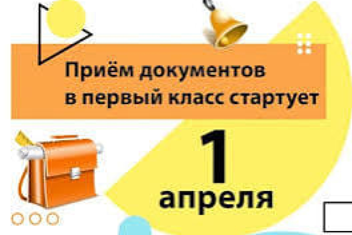 Отдел образования города Петропавловска напоминает Вам о том, что прием заявлений на зачисление в 1 класс начинается с 1 апреля и заканчивается 31 августа.